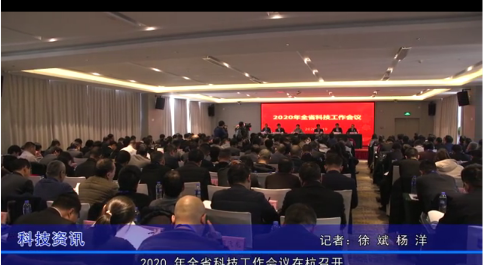2020年全省科技工作会议在杭召开