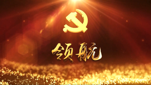 浙江省科技系统首部党建专题片《领航》