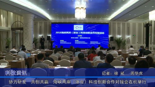 协力研发 共创共赢　海峡两岸（浙台）科技创新合作对接会在杭举行