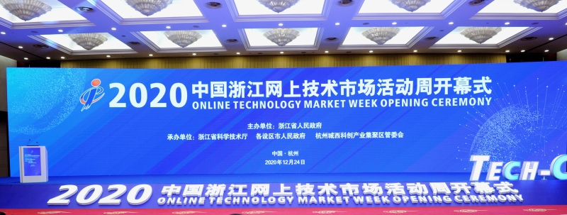 2020中国浙江网上技术市场活动周开幕
