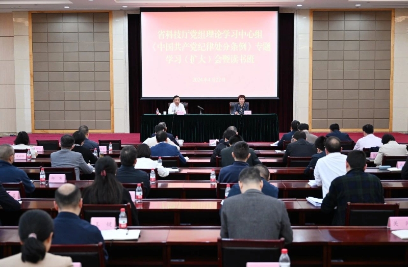 省科技厅党组理论学习中心组举行《中国共产党纪律处分条例》专题学习（扩大）会暨读书班