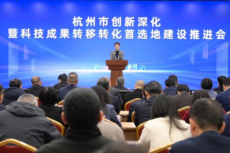 佟桂莉出席杭州市创新深化暨科技成果转移转化首选地建设推进会并致辞